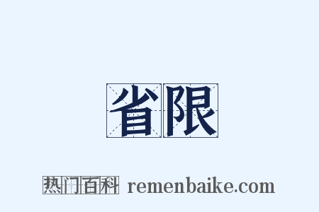 省限是什么意思的图片